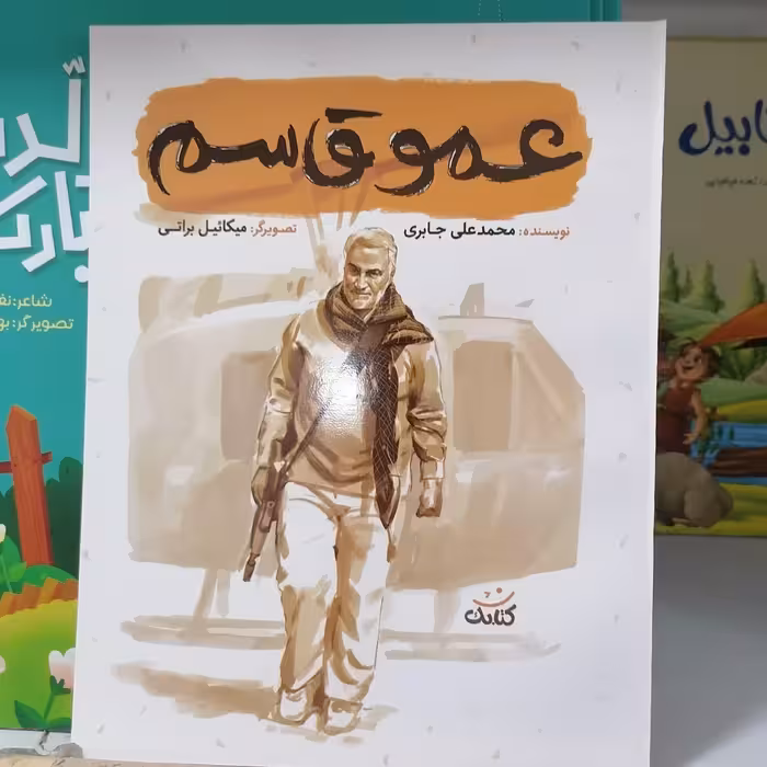 کتاب عمو قاسم نوشته محمدعلی جابری نشر کتابک