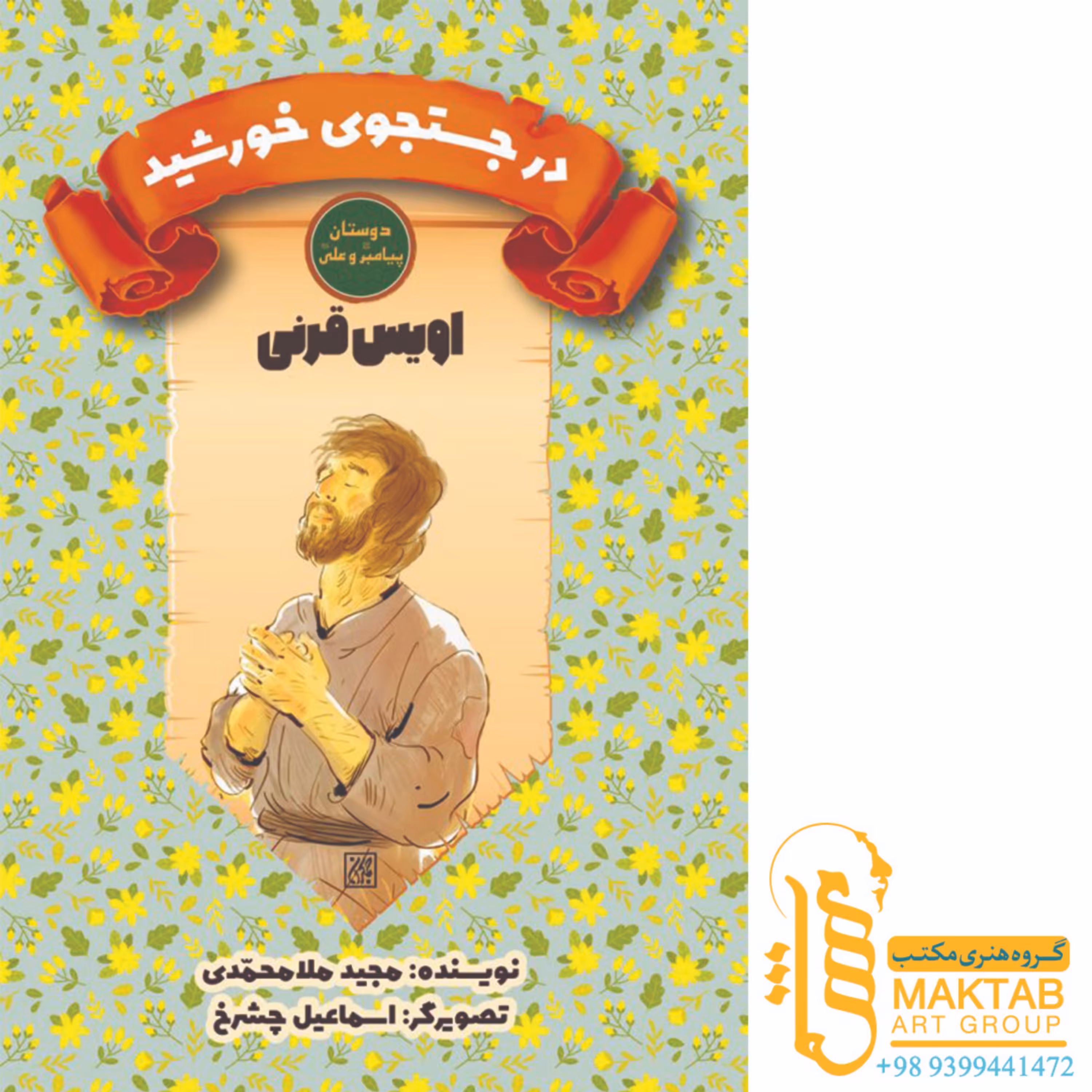 کتاب دوستان پیامبر (ص) و علی (ع)- در جستجوی خورشید- اویس قرنی