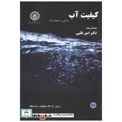 کتاب کیفیت آب اثر امیر تائبی