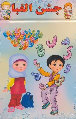 پایان نامه جشن الفبا (برجسته 3D،کد 83)،(گلاسه)