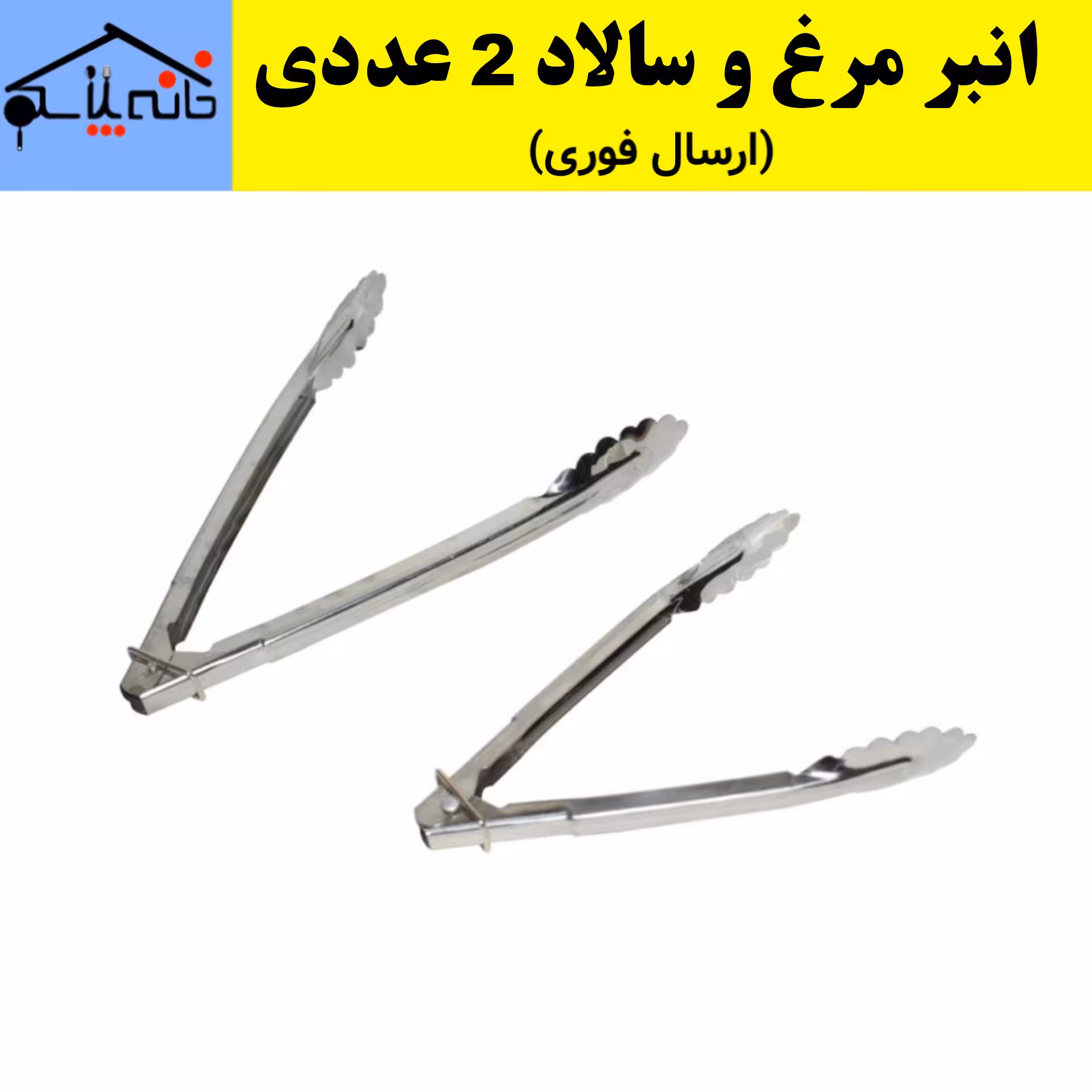 انبر سالاد،انبر مرغ،انبر گوشت، انبر آشپزی مجموعه 2 عددی (ارسال فوری).