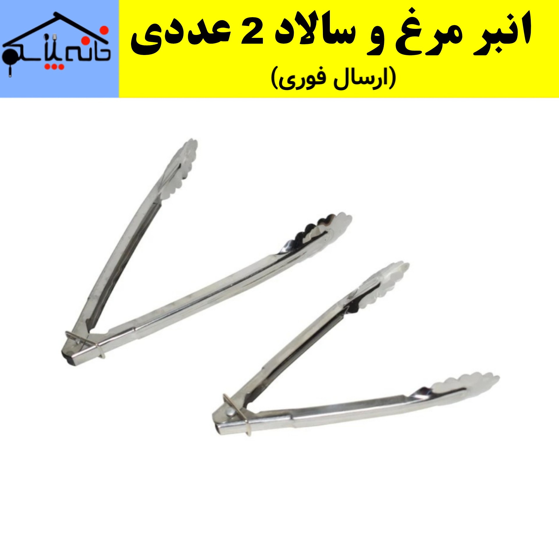انبر سالاد،انبر مرغ،انبر گوشت، انبر آشپزی مجموعه 2 عددی (ارسال فوری).