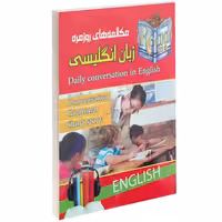مکالمه های روزمره زبان انگلیسی نشر داریوش (14074)