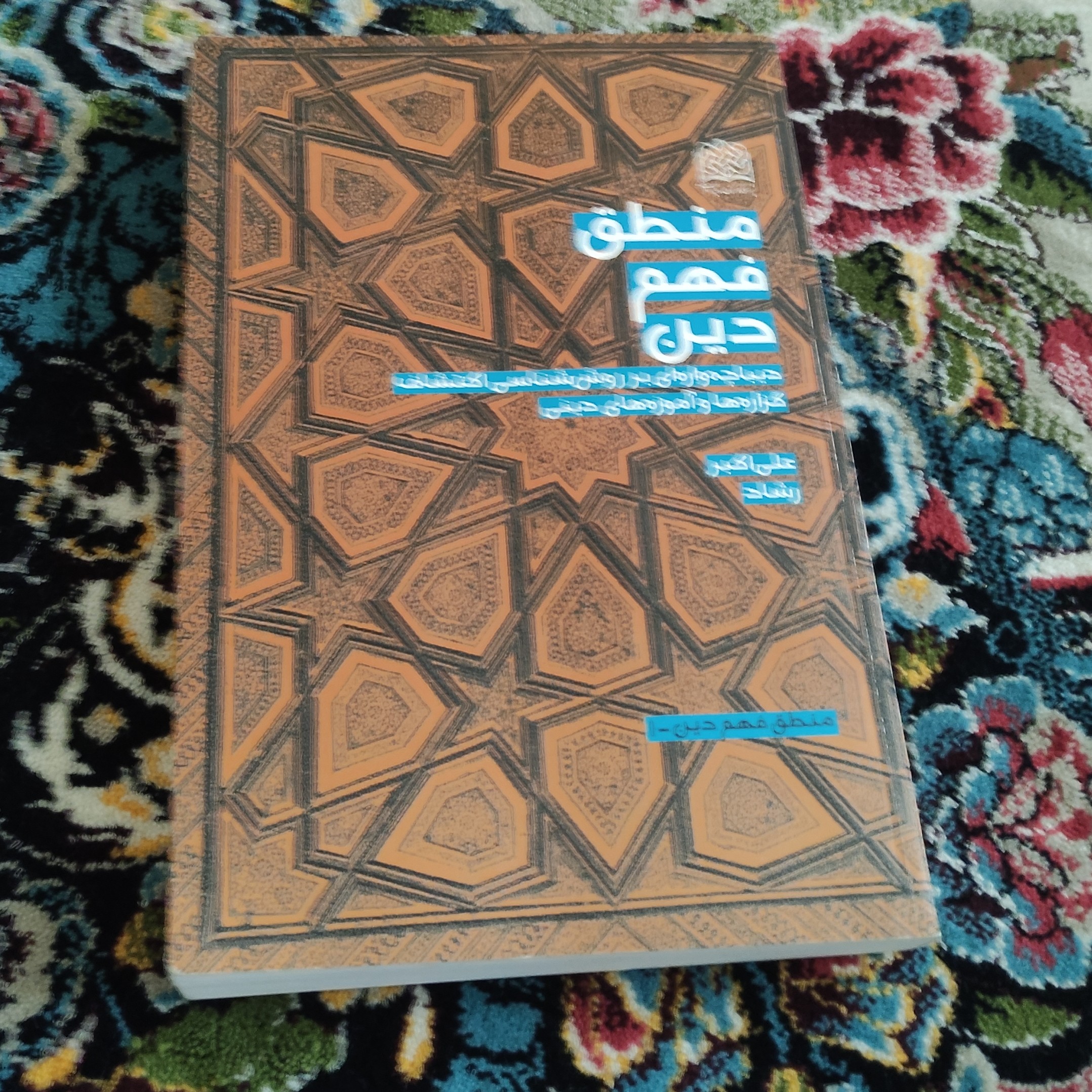 کتاب منطق فهم دین (دیباچه واره ای بر روش شناسی اکتشاف گزاره ها و آموزه های دینی) علی اکبر رشاد