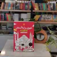 کتاب شهری بر لبه آسمان اثر الیف شافاک مترجم رضا اسکندری آذر از انتشارات نون
