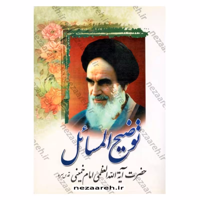 کتاب رساله توضیح المسائل (حضرت آیت الله العظمی امام خمینی) کتاب رساله امام خمینی