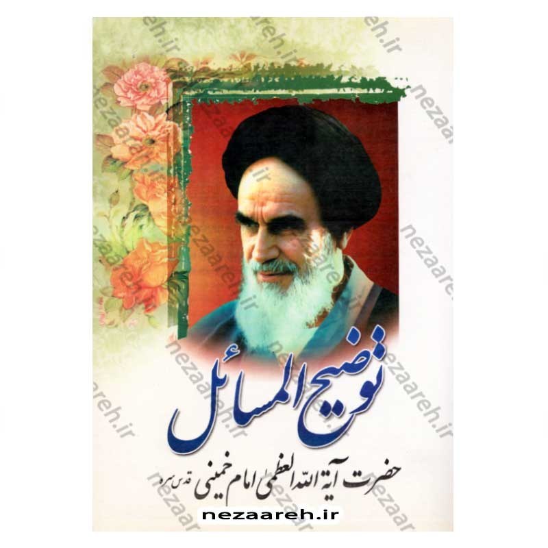 کتاب رساله توضیح المسائل (حضرت آیت الله العظمی امام خمینی) کتاب رساله امام خمینی