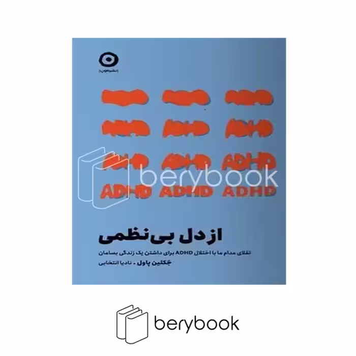 کتاب از دل بی نظمی / شومیز / مون