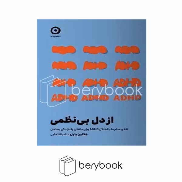 کتاب از دل بی نظمی / شومیز / مون