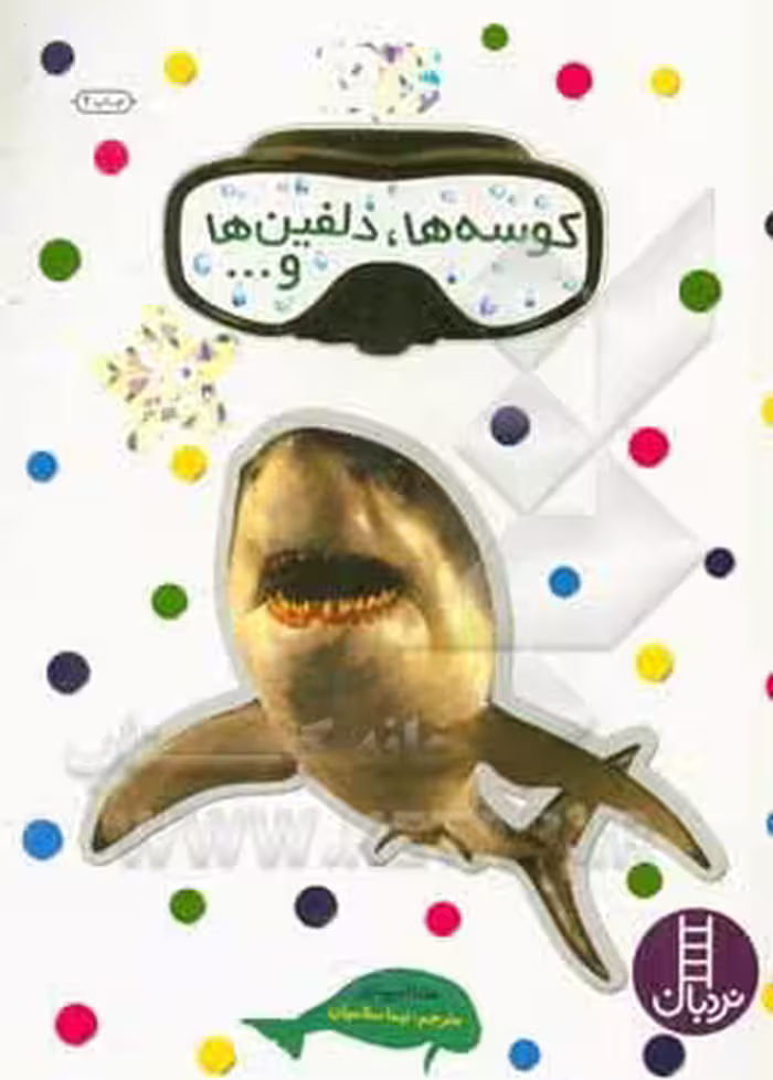 کتاب کوسه ها دلفین ها و... اثر هلنا اسپیتری
