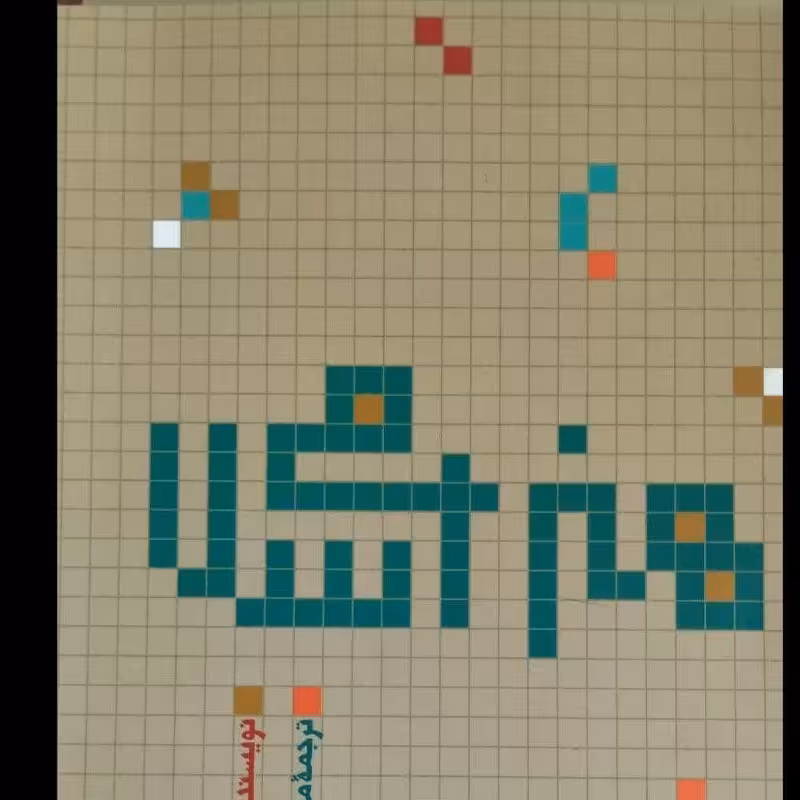 هنر اسلامی نویسنده دیوید تالبوت رایس