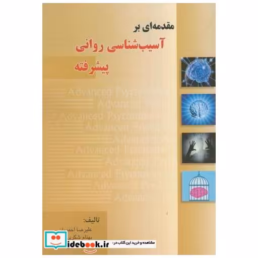 کتاب مقدمه ای بر آسیب شناسی روانی پیشرفته اثر علیرضا احمدیان