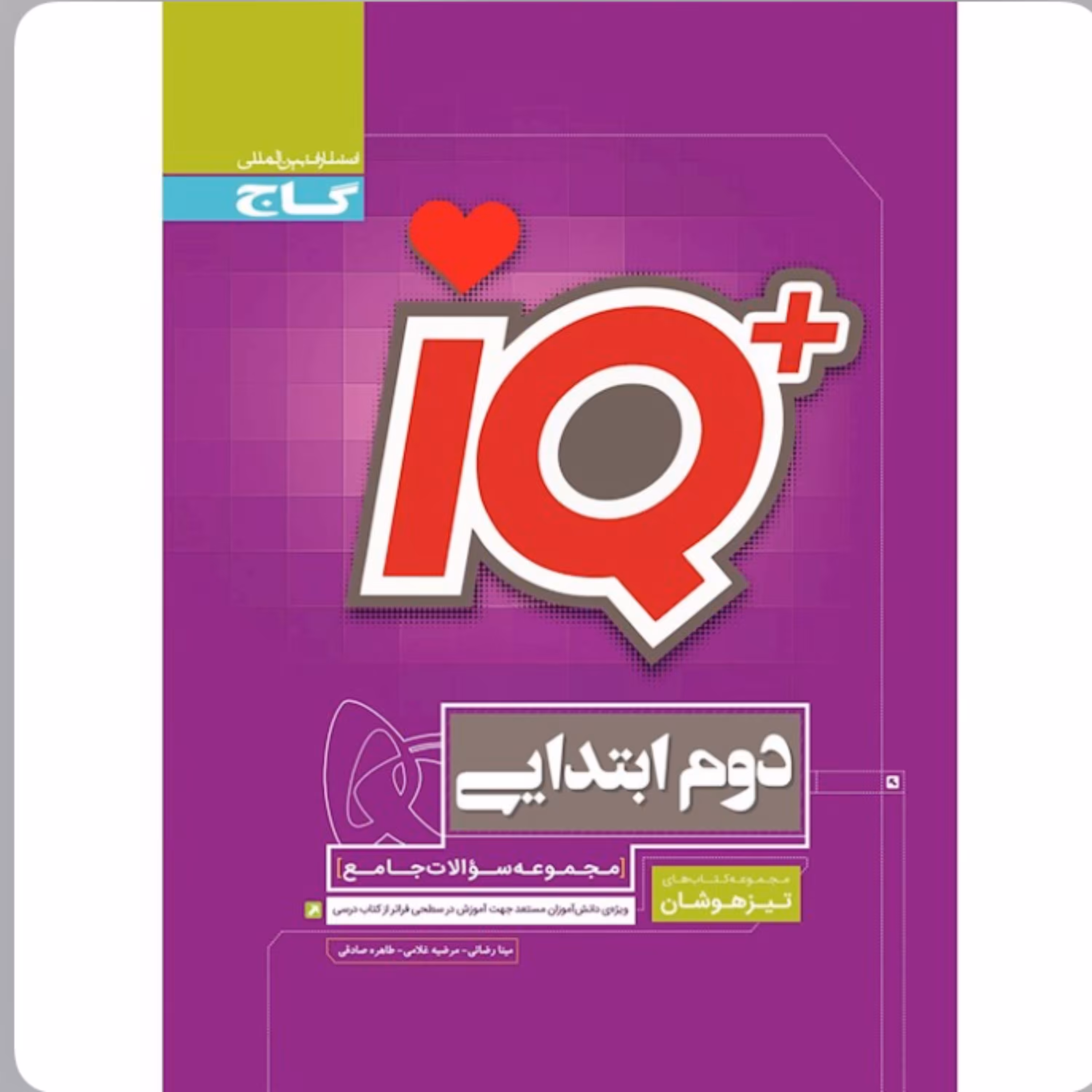 کتاب  جامع تیزهوشان دوم دبستان iQ گاج