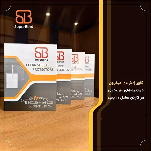 کاور 80 میکرون A4 سوپربایند
