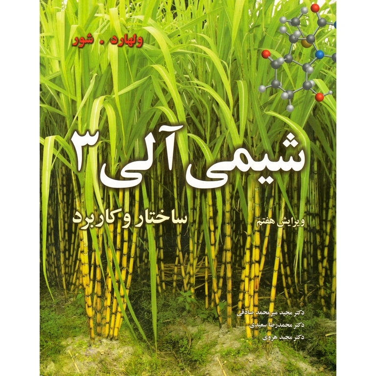 شیمی آلی 3 ساختار و کاربرد (ویرایش هفتم)