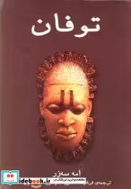 قیمت و خرید کتاب توفان اثر امه سه‌زر | ایده بوک