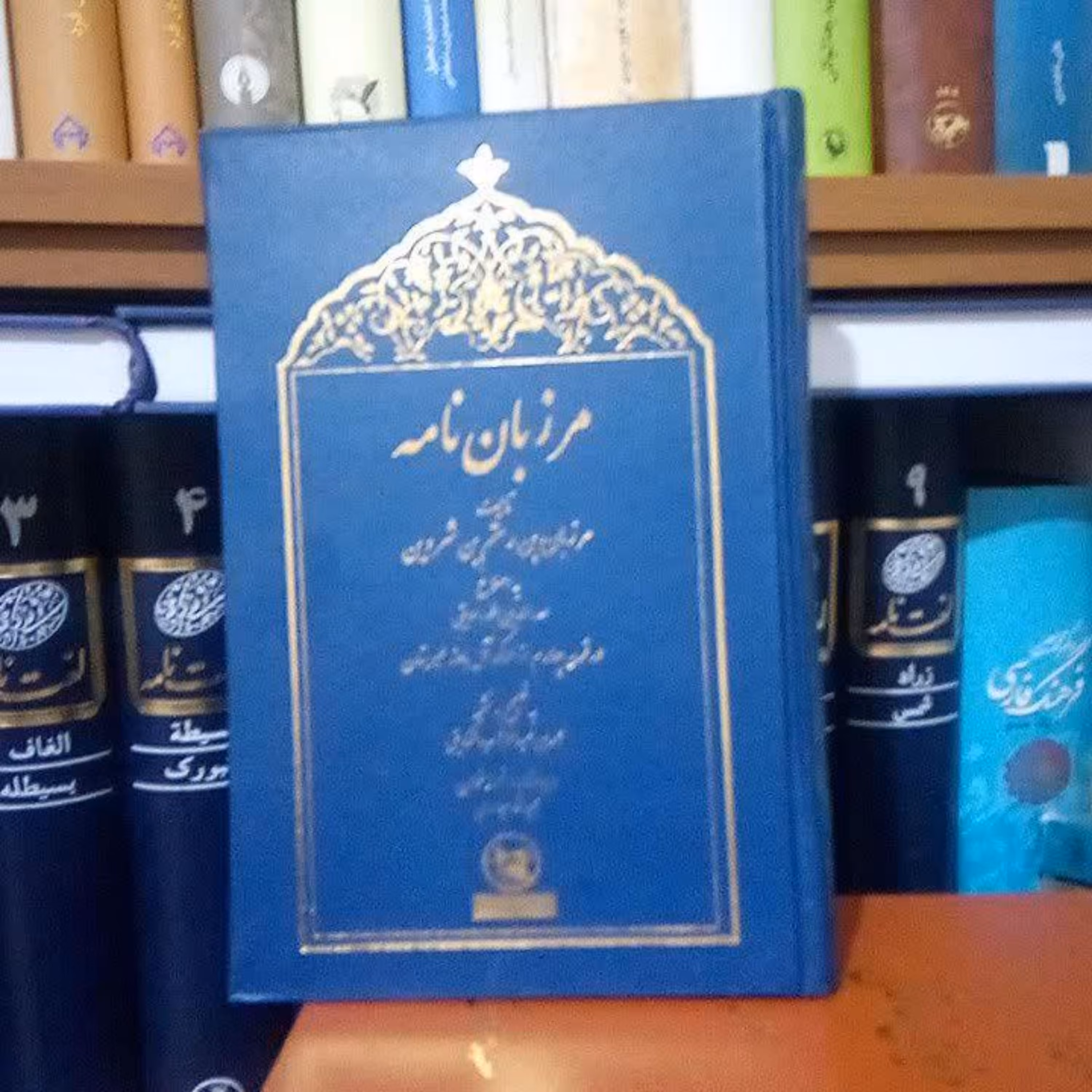 کتاب مرزبان نامه سعدالدین وراوینی