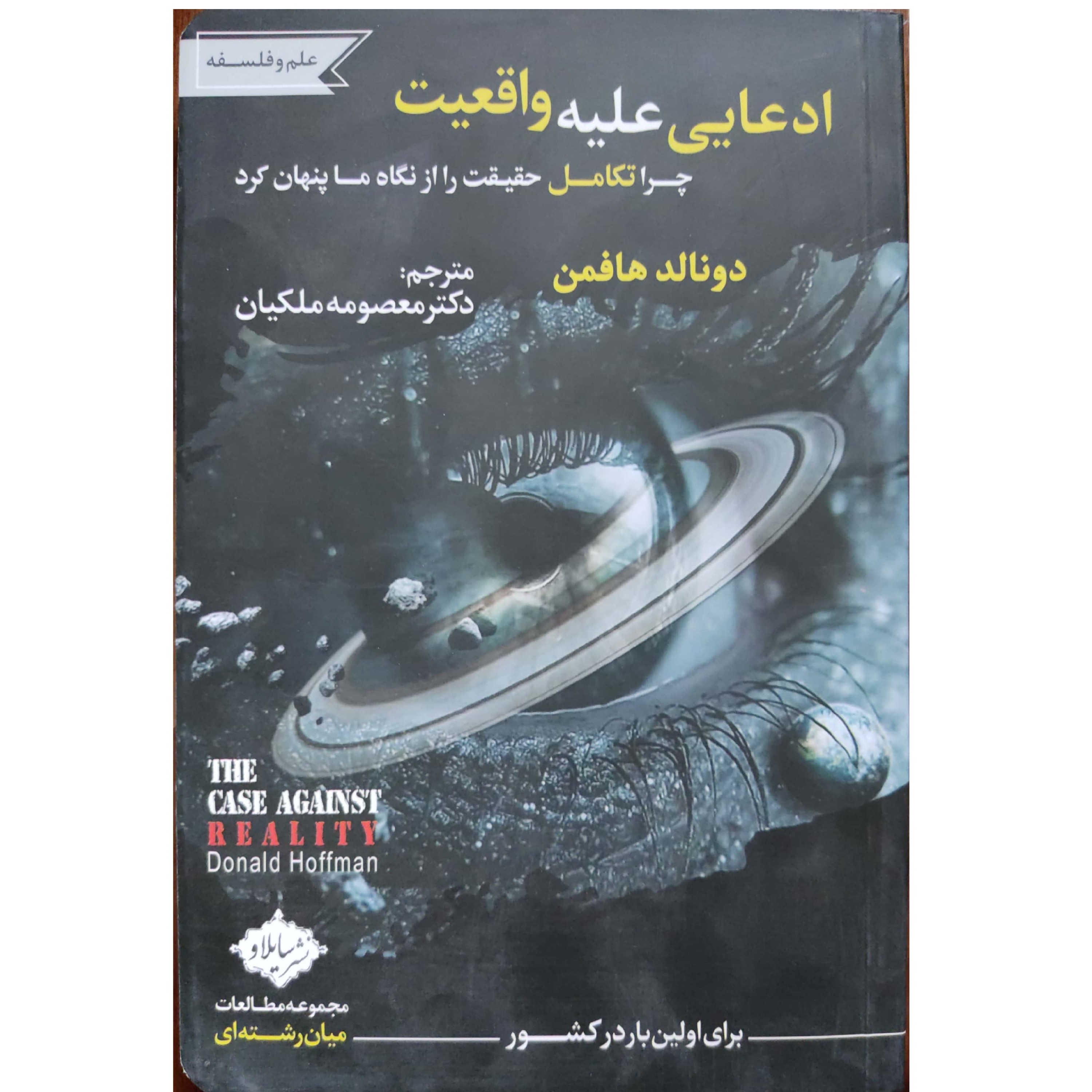 ادعایی علیه واقعیت چرا تکامل حقیقت را از نگاه ما پنهان کرد