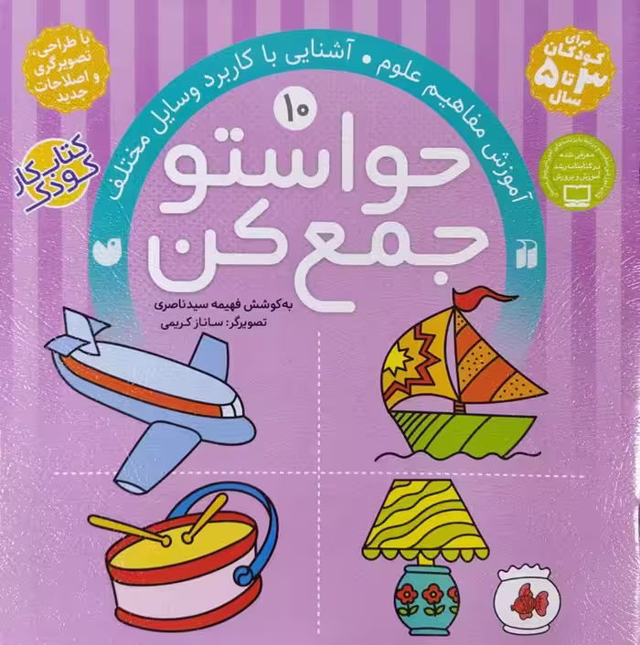 کتاب حواستو جمع کن جلد دهم