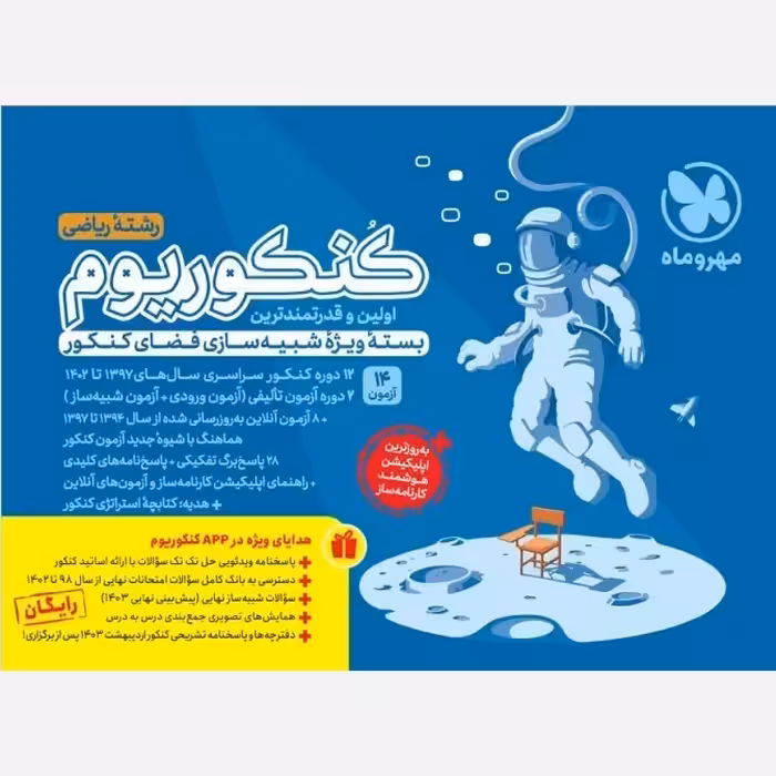 کنکوریوم رشته ریاضی مهروماه ( بسته شبیه ساز کنکور)