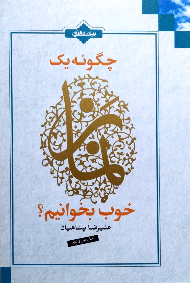 کتاب چگونه یک نماز خوب بخوانیم ؟