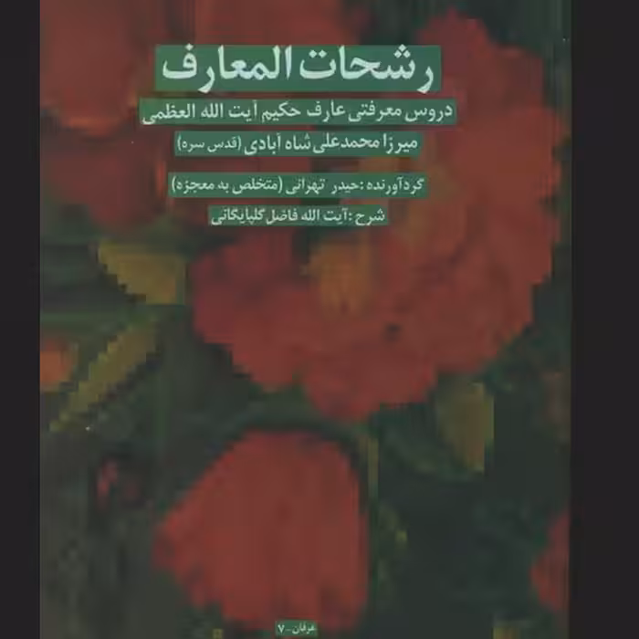 رشحات المعارف اثر آیت الله شاه آبادی پژوهشگاه فرهنگ و اندیشه اسلامی