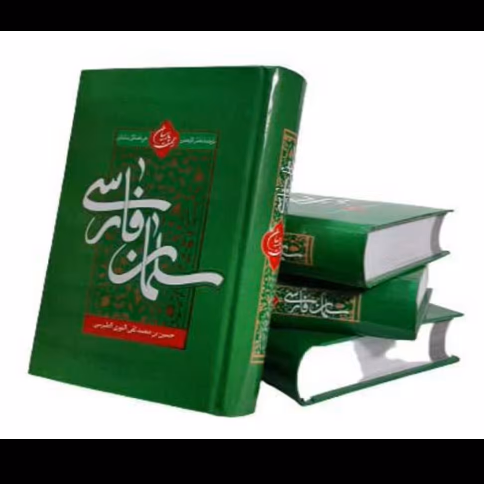 کتاب سلمان فارسی