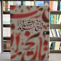 کتاب تاریخ سید الشهدا انتشارات جمکران