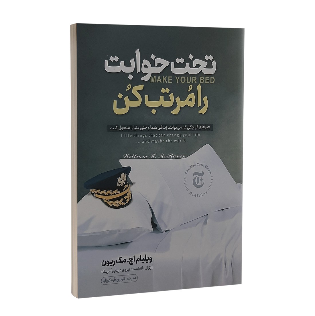 کتاب تختخوابت را مرتب کن اثر ویلیام اچ مک ریون