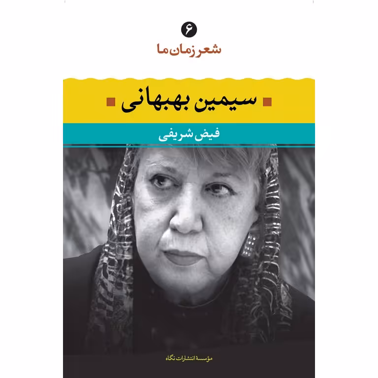 سیمین بهبهانی (شعر زمان ما - 6)