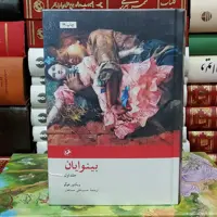 بینوایان ویکتورهوگو  (دو جلدی)