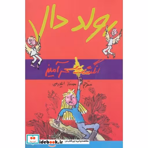 کتاب انگشت سحرآمیز از رولد دال