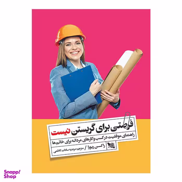 کتاب فرصتی برای گریستن نیست اثر راکسن ریورا نشر گوتنبرگ