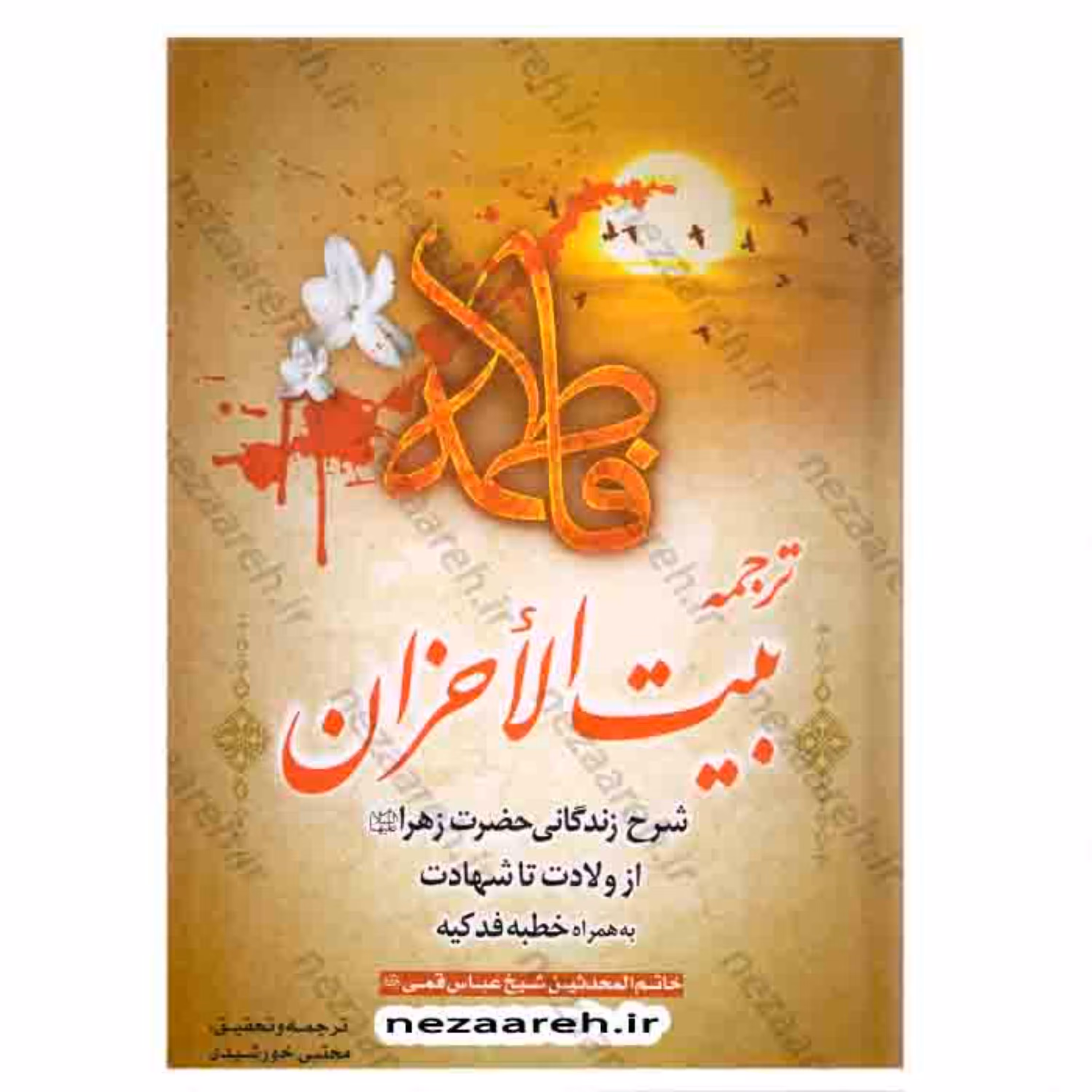 کتاب ترجمه بیت الاحزان ( از ولادت تاشهادت به همراه خطبه فدکیه) اثرشیخ عباس قمی