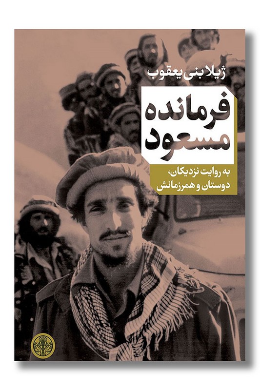 کتاب فرمانده مسعود
