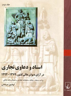 اسناد و دعاوی تجاری در آرای دیوان عالی کشور (جلد دوم) - اثر توفیق عرفانی | چی بخونم