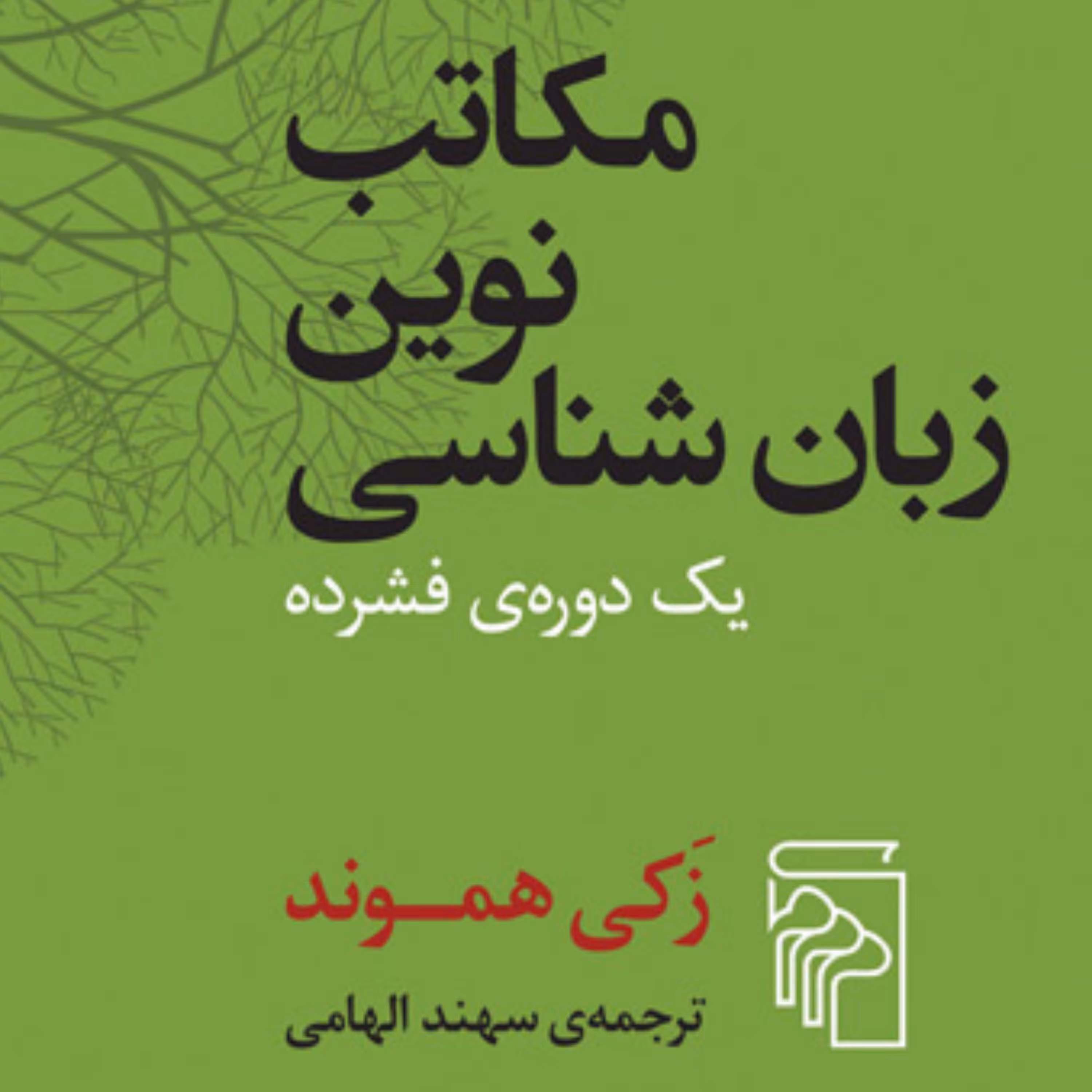 مکاتب نوین زبان شناسی  زکی هموند ترجمه سهند الهامی نشر مرکز