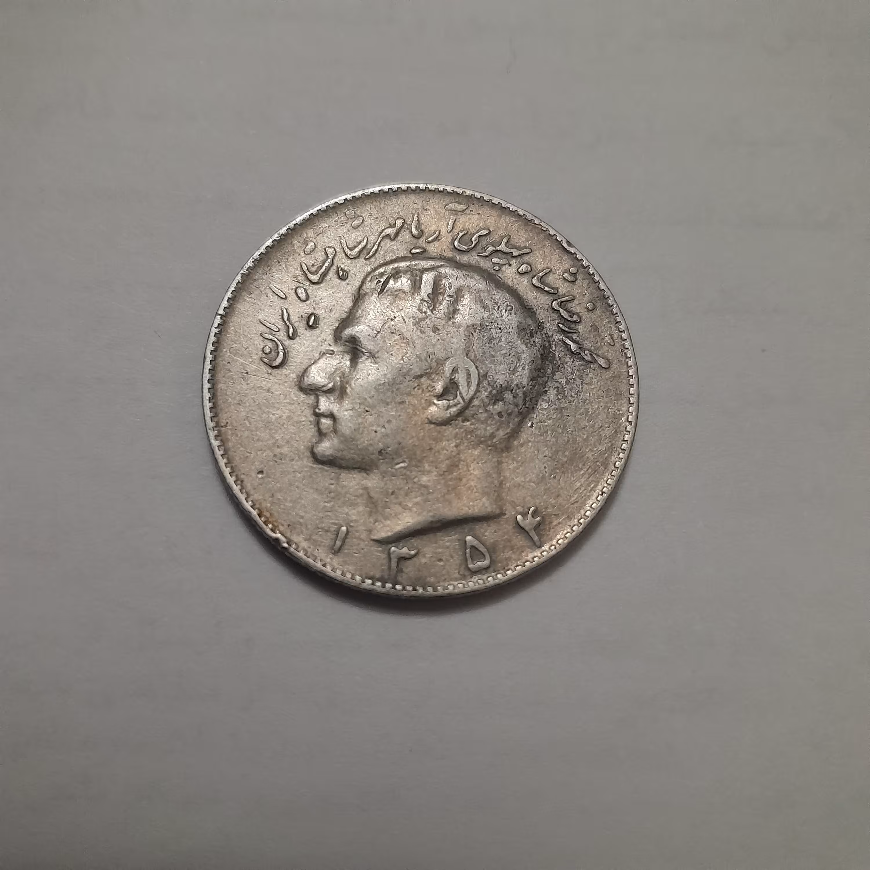 سکه 10 ریالی 1354