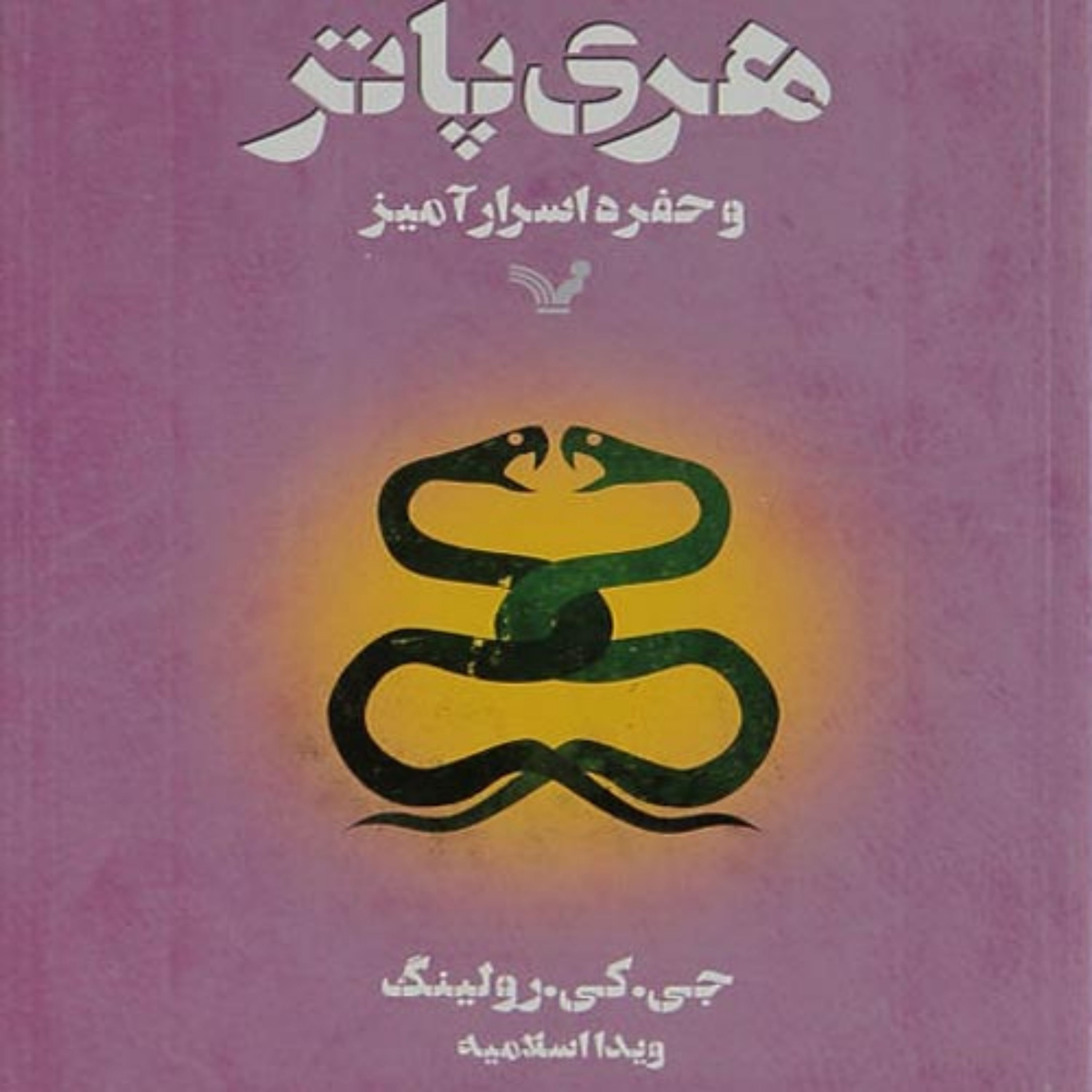 کتاب هری پاتر و حفره اسرار اثر جی.کی.رولینگ