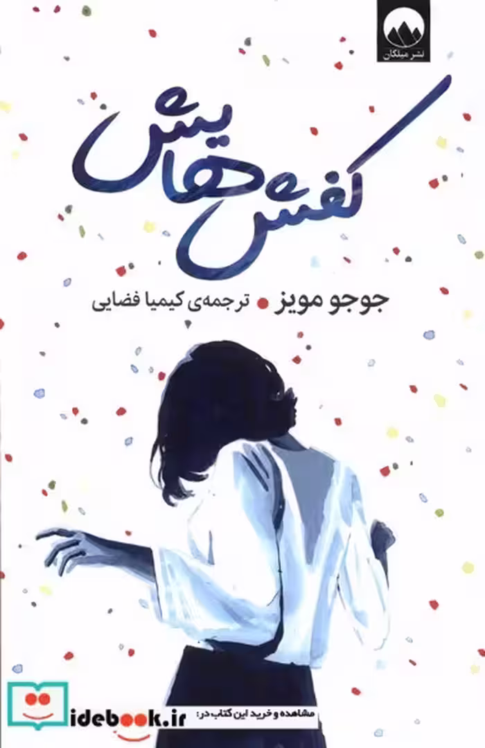 کتاب کفش هایش میلکان