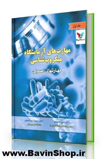 مهارت های آزمایشگاه میکروب شناسی (جلد اول): مهارتی اصولی