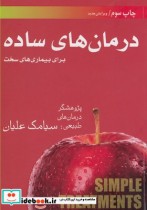 قیمت و خرید کتاب درمان های ساده اثر سیامک علیان | ایده بوک