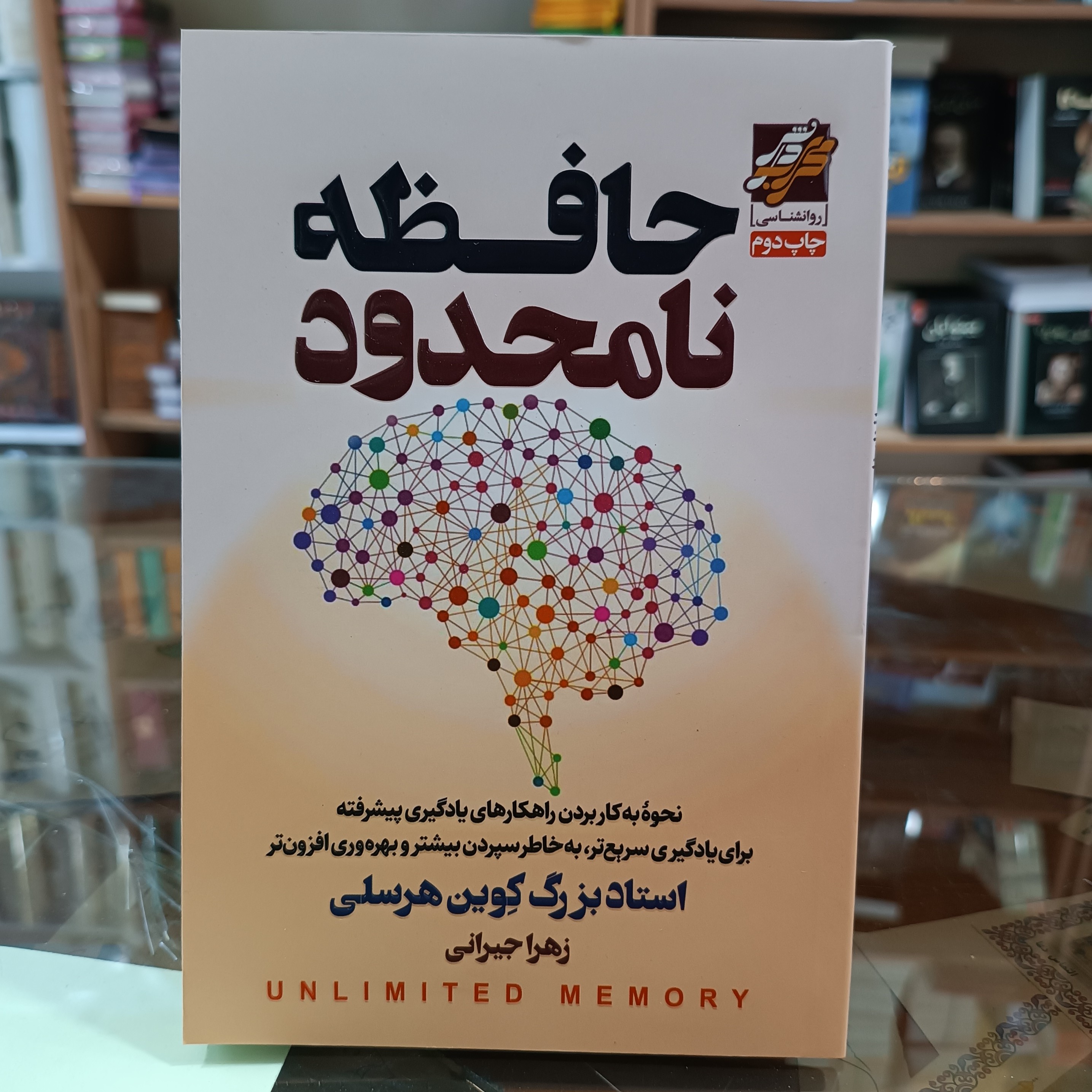 کتاب حافظه نامحدود ، اثر کوین هرسلی ، مترجم زهرا جیرانی ، جلد شومیز