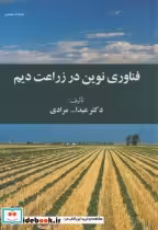 قیمت و خرید کتاب فناوری نوین در زراعت دیم | ایده بوک