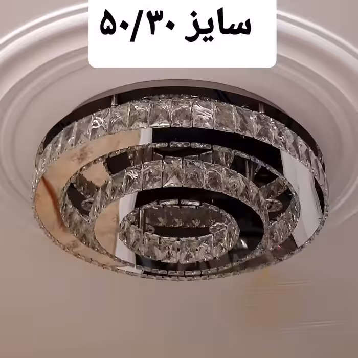 لوستر سقفی مدرن کریستالی استیل نقره ای سایز30.50(پس کرایه)