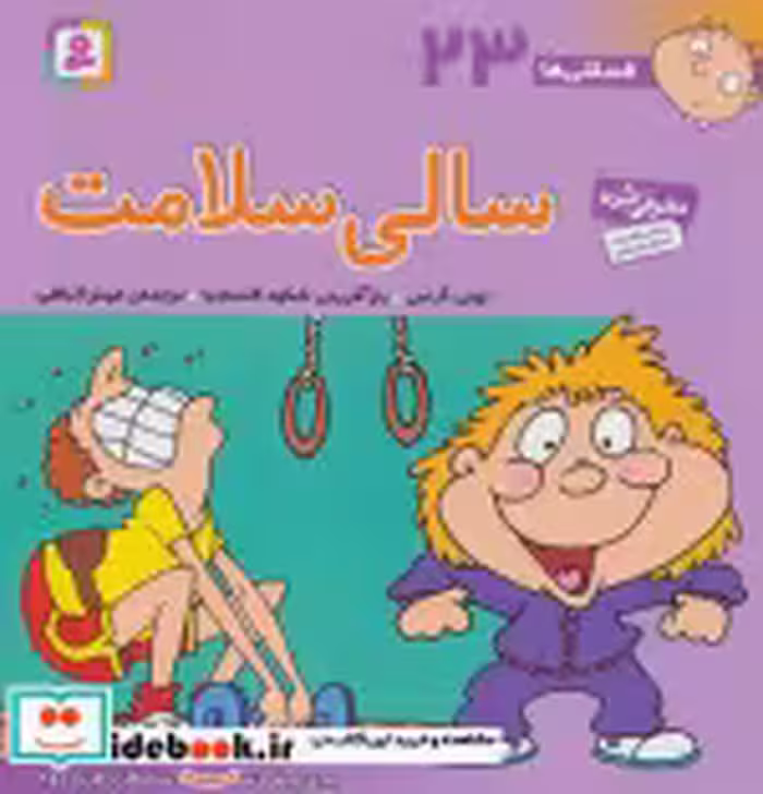 قیمت و خرید کتاب فسقلی ها 23 سالی سلامت قطع خشتی بزرگ | ایده بوک