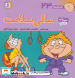 قیمت و خرید کتاب فسقلی ها 23 سالی سلامت قطع خشتی بزرگ | ایده بوک