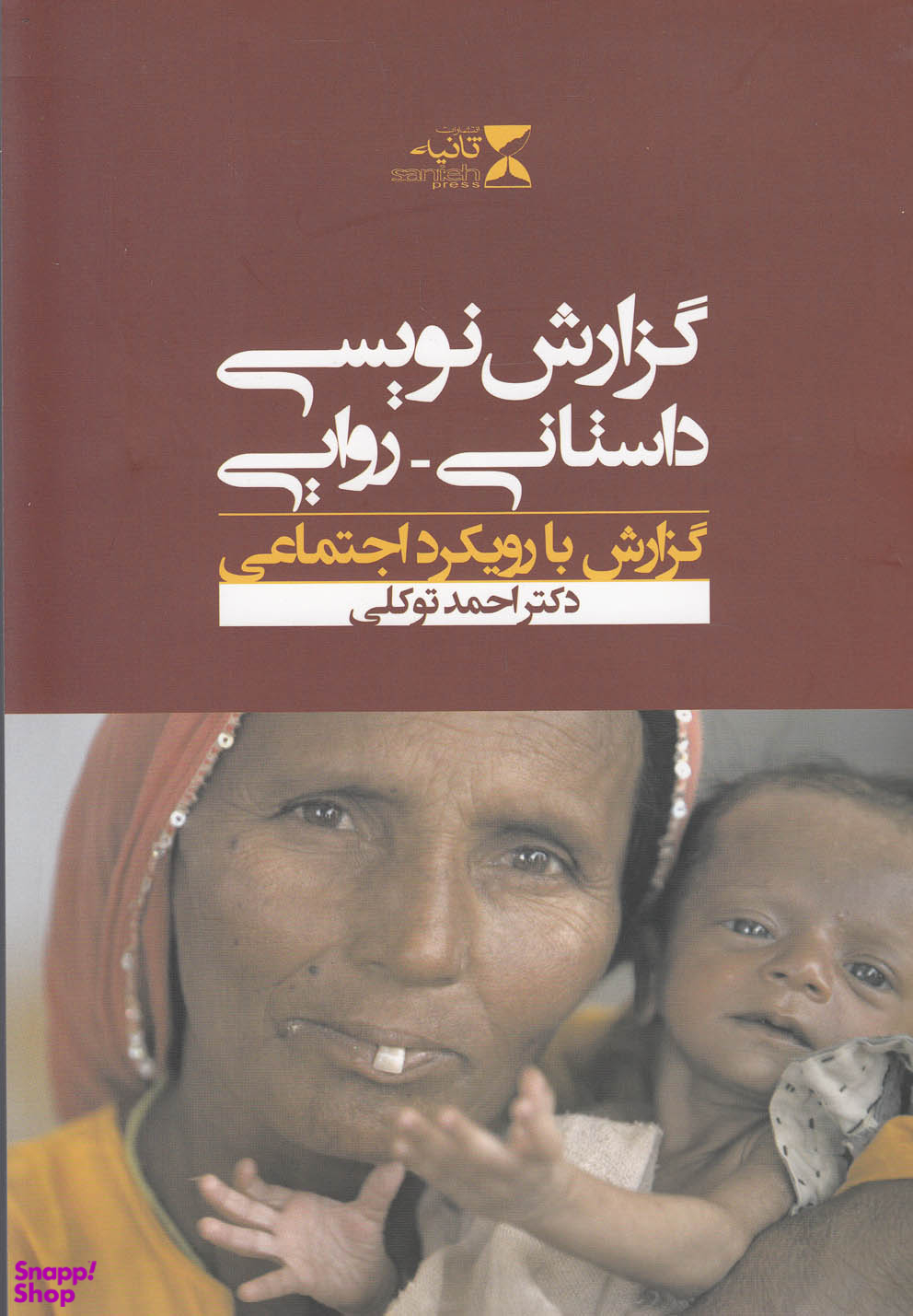 گزارش نویسی داستانی روایی