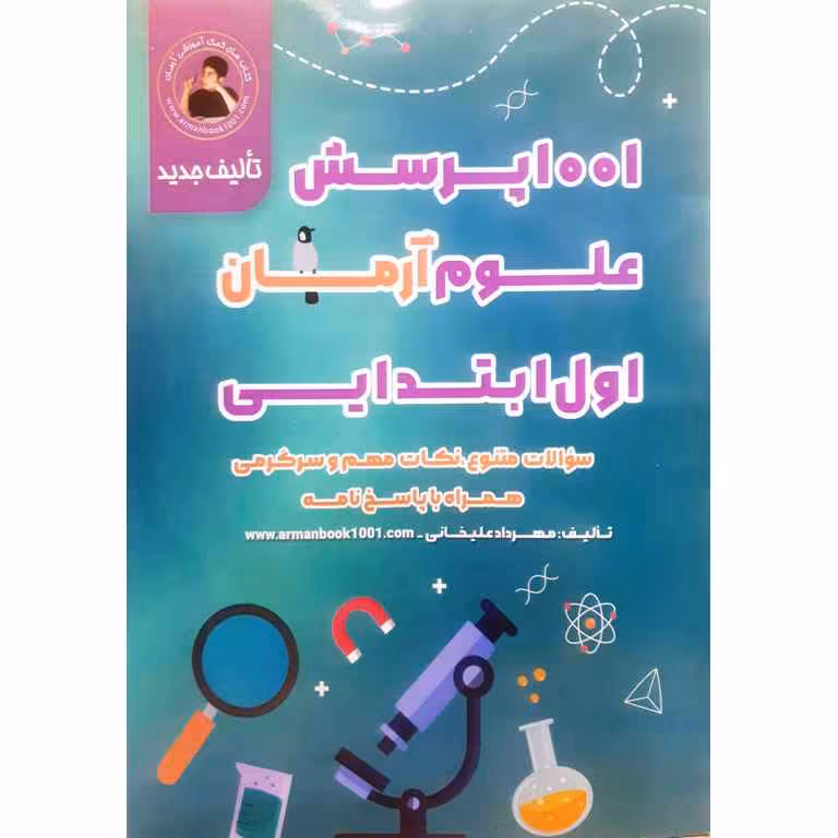 1001 پرسش علوم اول آرمان