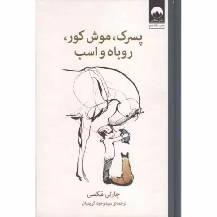 پسرک، موش کور، روباه و اسب